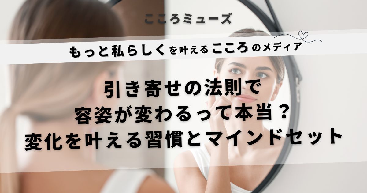引き寄せの法則で容姿が変わる？変化を叶える習慣とマインドセットを解説する女性の鏡前シーン