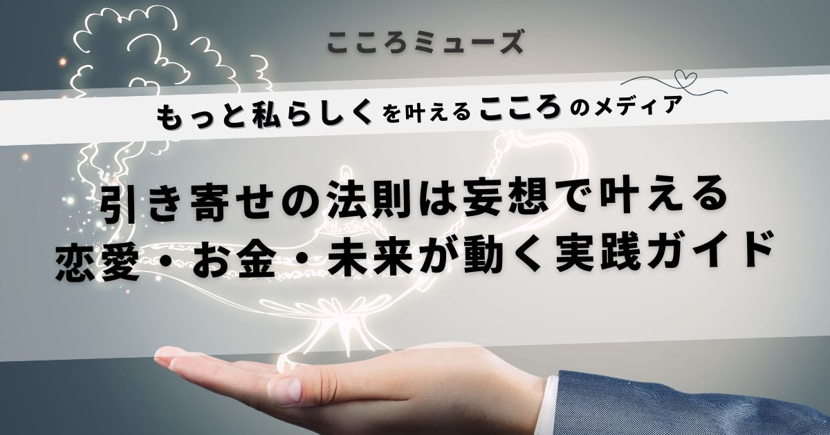 引き寄せの法則は妄想で叶う|恋愛・お金・未来を現実にする実践ガイドのアイキャッチ画像