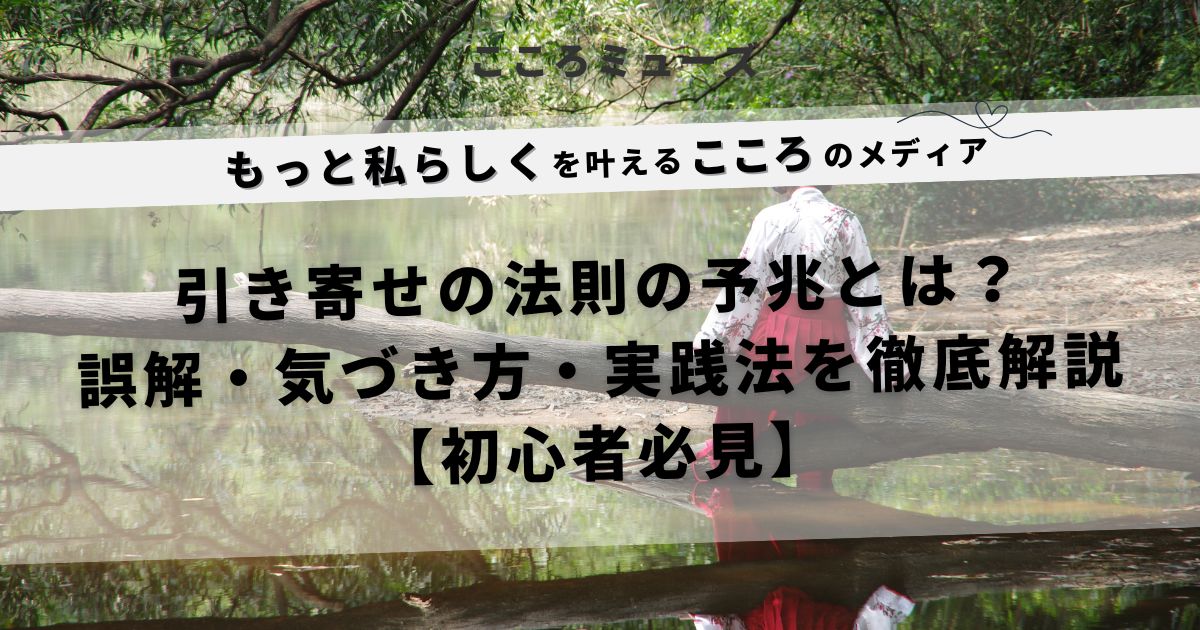 引き寄せの法則の予兆に気づく方法と実践法を解説する初心者向けスピリチュアル記事のアイキャッチ画像