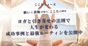 ヨガと引き寄せの法則で願いを叶える最強ルーティンを紹介するアイキャッチ画像｜願いと波動が整うスピリチュアルガイド