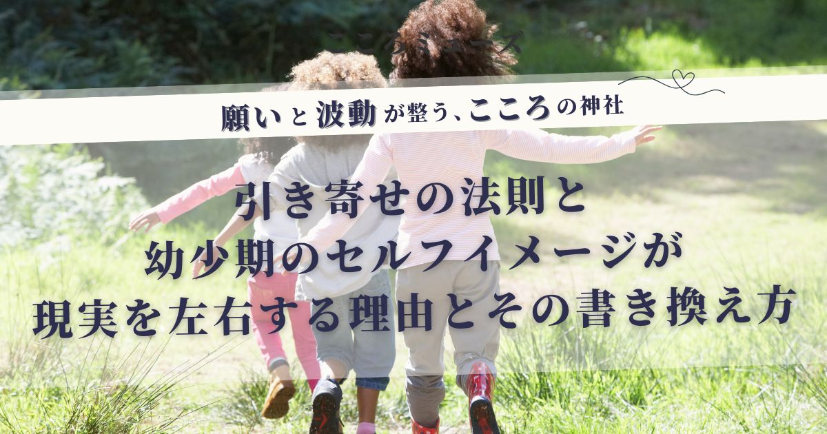 願いと波動を整える方法|引き寄せの法則と幼少期のセルフイメージが現実を変える理由を解説するブログのアイキャッチ画像