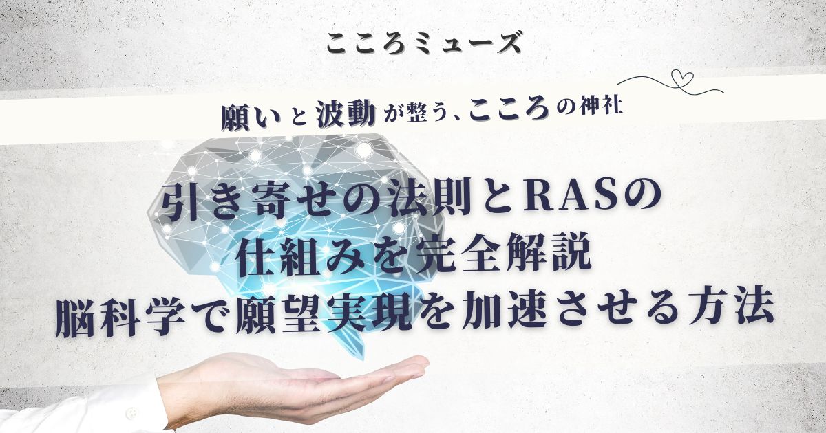 引き寄せの法則とRASの仕組みを脳科学で解説し、願望実現を加速させる方法を伝えるアイキャッチ画像