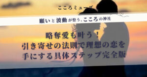 略奪愛も叶う引き寄せの法則の実践方法を解説する記事のアイキャッチ画像