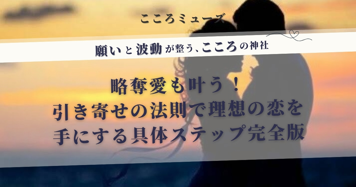 略奪愛も叶う引き寄せの法則の実践方法を解説する記事のアイキャッチ画像