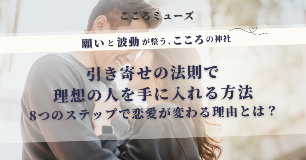 引き寄せの法則で理想の人を手に入れる方法｜8つのステップで恋愛が変わる理由を解説した記事のアイキャッチ画像