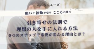引き寄せの法則で理想の人を手に入れる方法｜8つのステップで恋愛が変わる理由を解説した記事のアイキャッチ画像