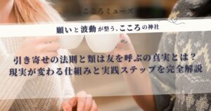 引き寄せの法則と類は友を呼ぶの関係性をわかりやすく解説する記事のアイキャッチ画像｜願いと波動が整うこころの神社