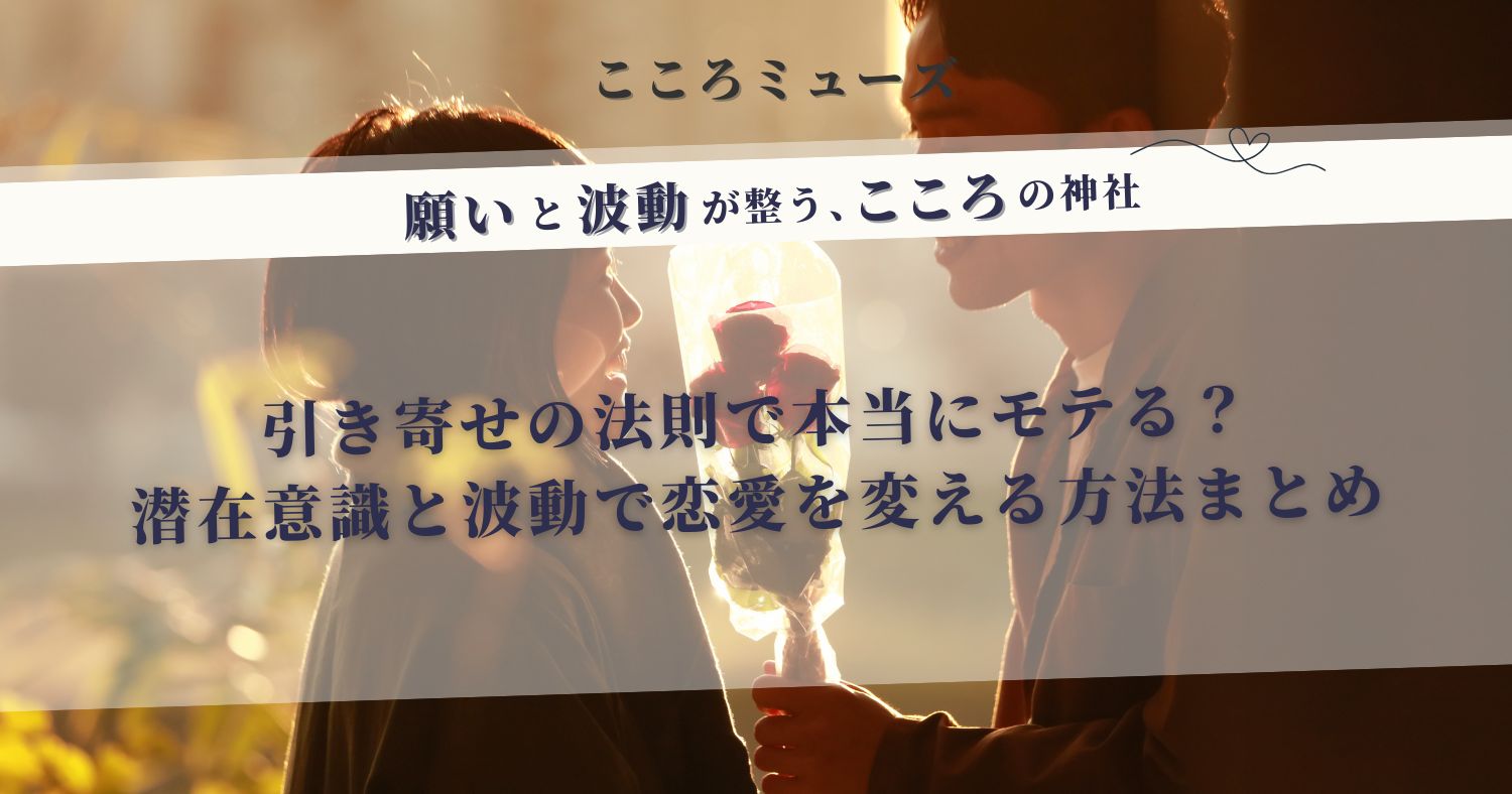 引き寄せの法則でモテる方法を解説した恋愛・スピリチュアル記事のアイキャッチ画像。潜在意識と波動で恋愛運を高めるテーマ。