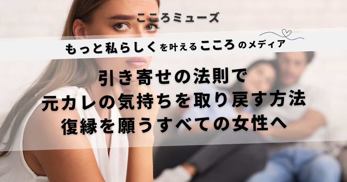 復縁を願う女性が悩む姿とカップルのイメージ|引き寄せの法則で元カレの気持ちを取り戻す方法を伝えるアイキャッチ画像