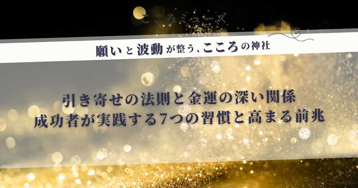 引き寄せの法則と金運の関係を解説する記事のアイキャッチ画像。成功者が実践する習慣や金運が高まる前兆を紹介。