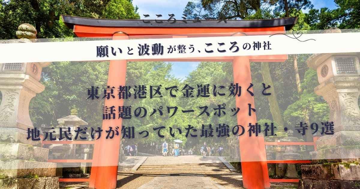 東京都港区の金運パワースポット神社・寺9選｜願いと波動が整う最強の開運スポット