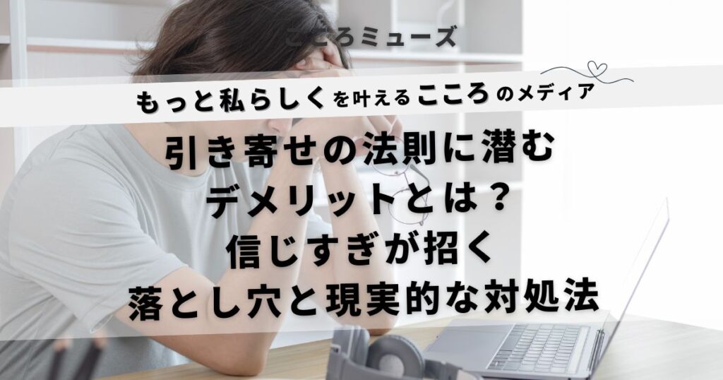 引き寄せの法則に潜むデメリットと現実的な対処法を考える｜信じすぎの危険性に注意喚起する男性のイメージ