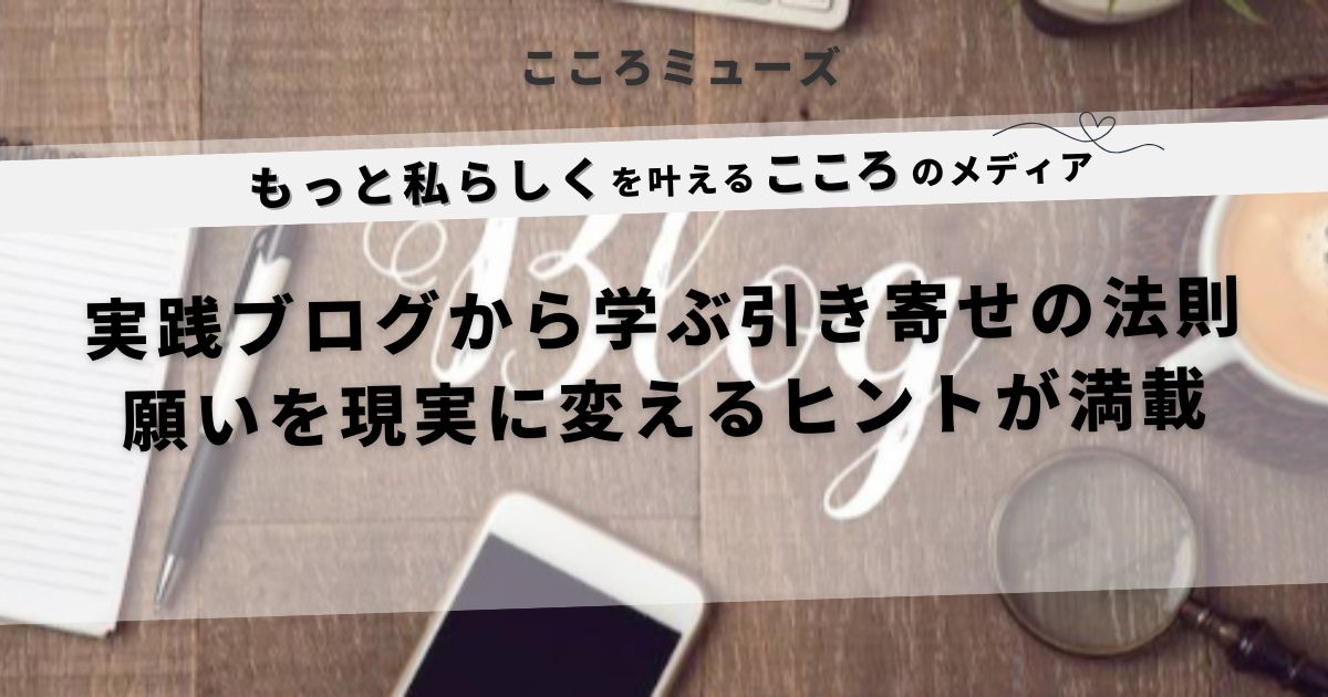 実践ブログから学ぶ引き寄せの法則のヒントが詰まったこころメディアのアイキャッチ画像|願いを現実にする方法をやさしく解説