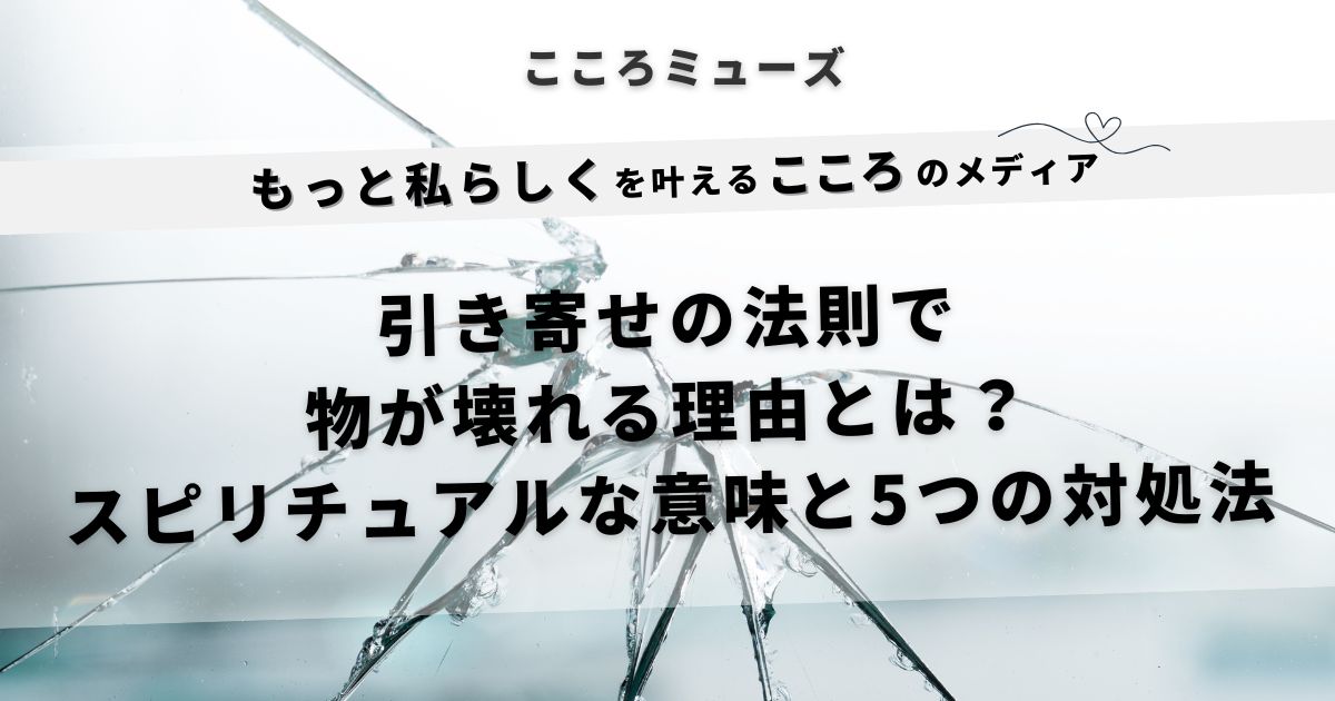 引き寄せの法則で物が壊れる理由とスピリチュアルな意味を解説する記事のアイキャッチ画像