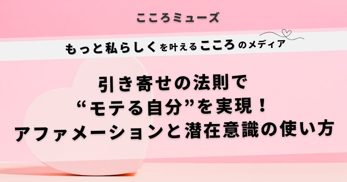 引き寄せの法則でモテる自分を叶える方法を解説する記事のアイキャッチ画像。アファメーションや潜在意識の活用法を紹介。