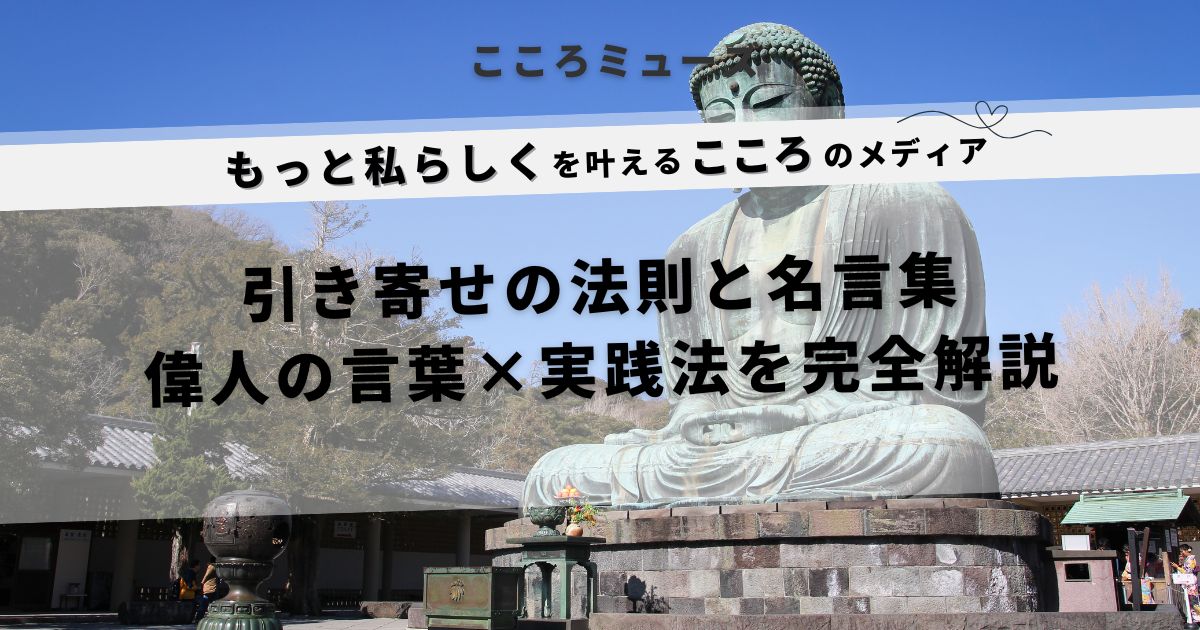引き寄せの法則と名言を解説する記事のアイキャッチ画像|偉人の言葉と実践法を学ぶこころのメディア