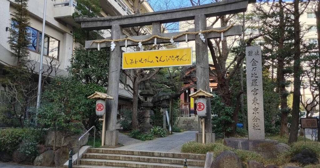 金刀比羅宮東京分社の鳥居