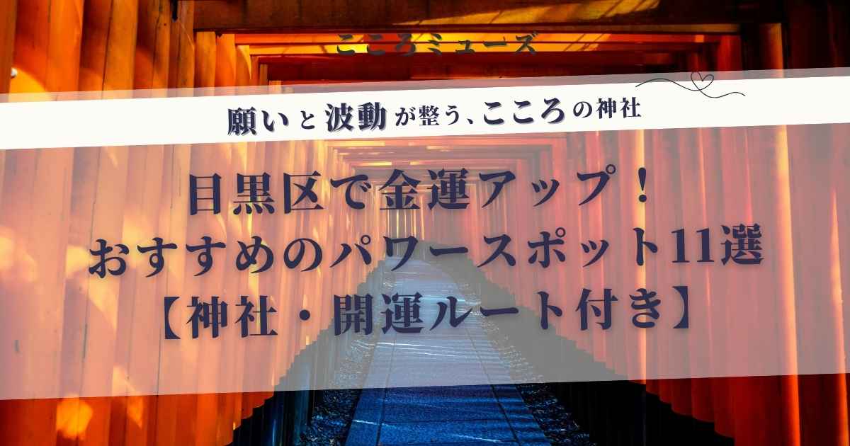 金運アップを願う人に向けた目黒区のパワースポットを紹介する記事のアイキャッチ画像