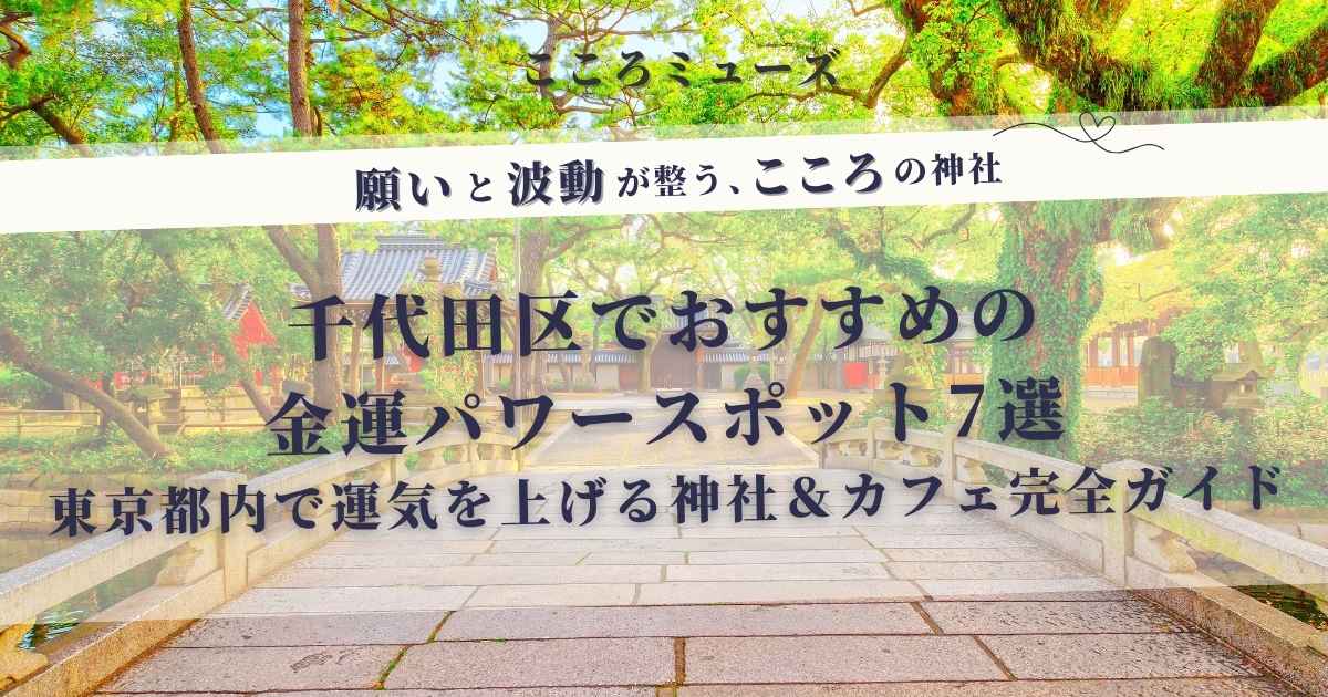 金運アップに効果的なパワースポットとして有名な千代田区の神社、鳥居、参道、自然が調和した風景。清々しい秋の空気を感じさせる情景で、穏やかな気持ちで訪れることができる。