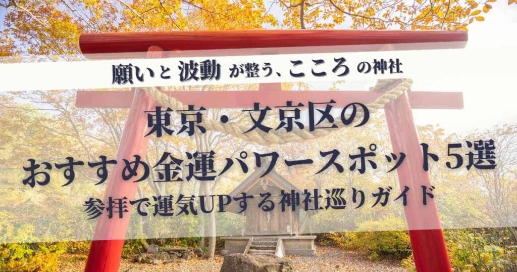 東京文京区の金運パワースポット5選のアイキャッチ画像：紅葉した木々の中に立つ鳥居