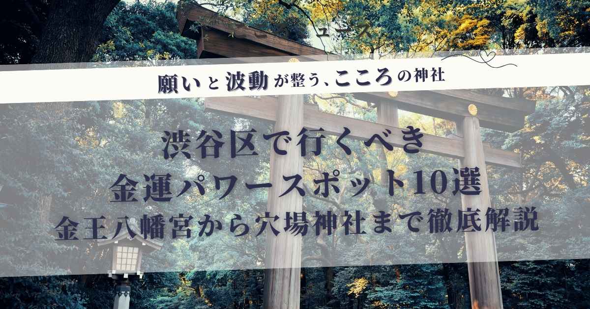 渋谷区の金運パワースポット特集、金王八幡宮や穴守稲荷神社について