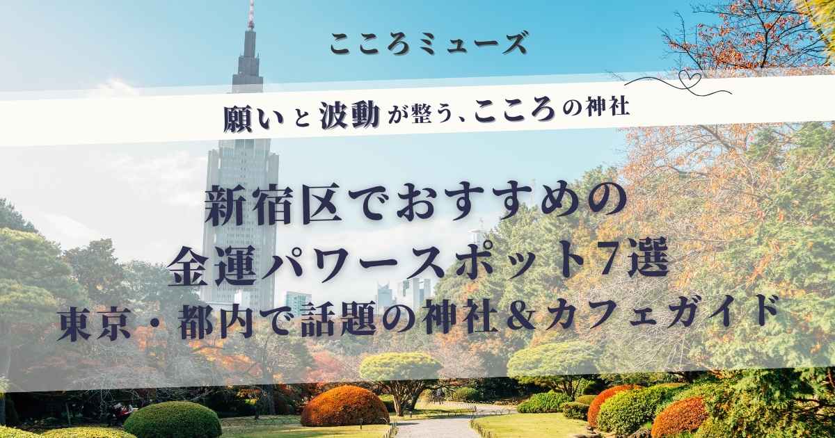 「新宿区でおすすめの金運パワースポット7選」のタイトルが配された記事のアイキャッチ画像