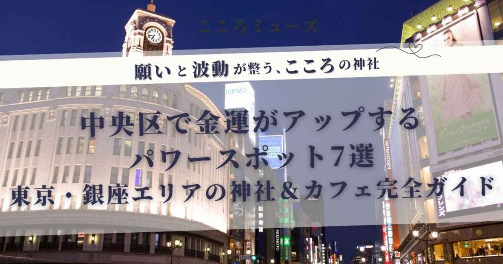 中央区のパワースポットで金運アップ！銀座の神社とカフェを巡る夜景
