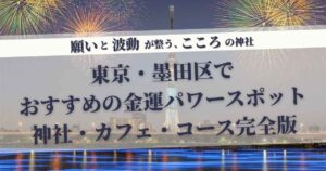 墨田区の金運パワースポット巡り！神社とカフェで開運を
