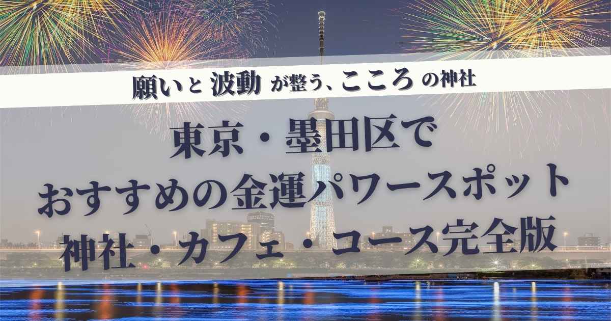 墨田区の金運パワースポット巡り!神社とカフェで開運を
