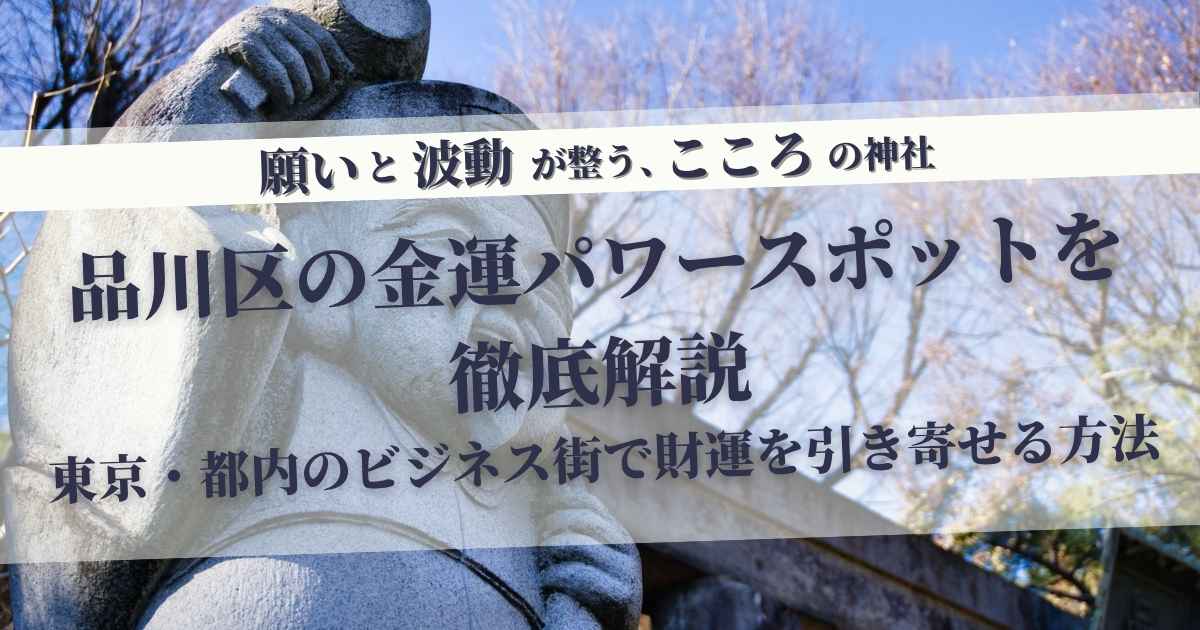 金運アップに効果的な品川区のパワースポットの解説記事アイキャッチ