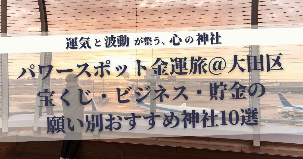 金運アップのパワースポット！大田区のおすすめ神社10選