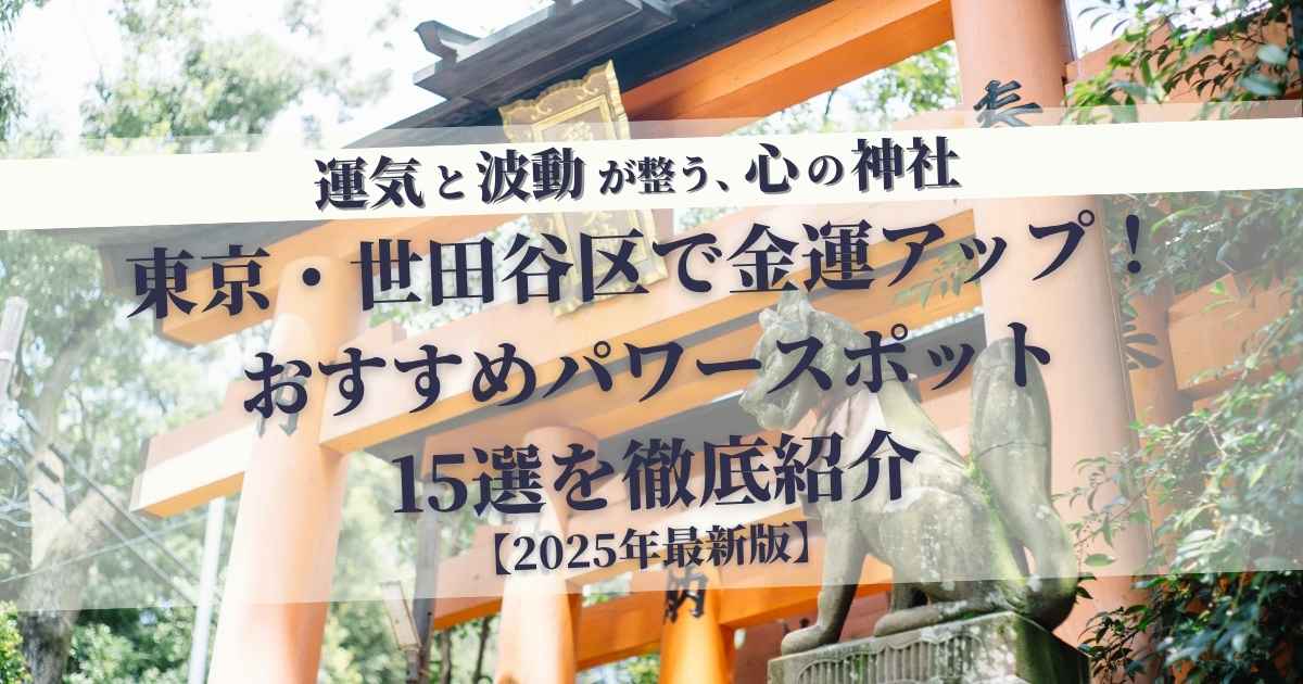 東京世田谷区で金運アップ!パワースポット巡りにおすすめの神社