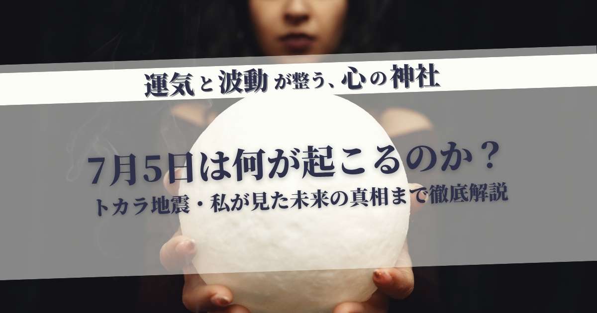 7月5日に何が起こる？トカラ地震と未来の真相を徹底解説｜心の神社