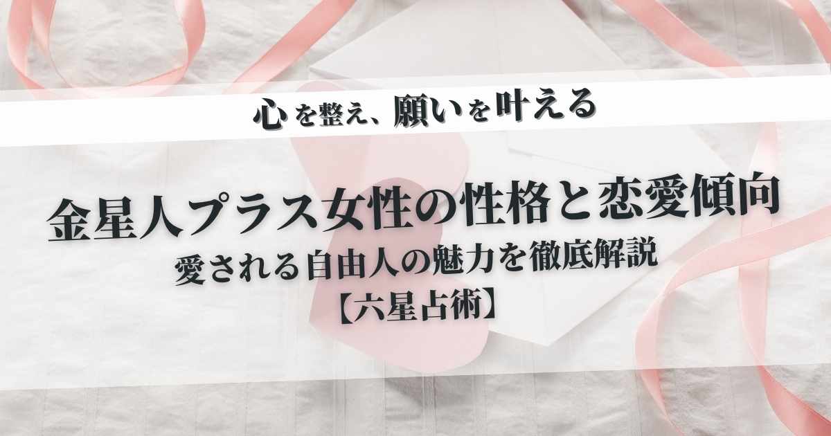 金星人プラス女性の性格と恋愛傾向|愛される自由人の魅力を徹底解説【六星占術】