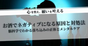 お酒でネガティブになる原因と対処法｜脳科学でわかる落ち込みの正体とメンタルケア