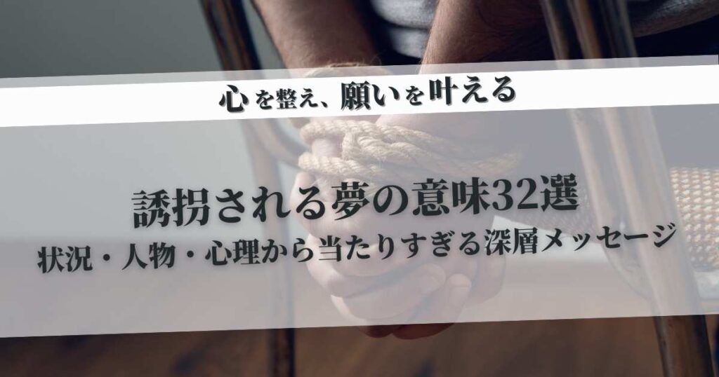 誘拐される夢の意味32選｜状況・人物・心理から当たりすぎる深層メッセージ