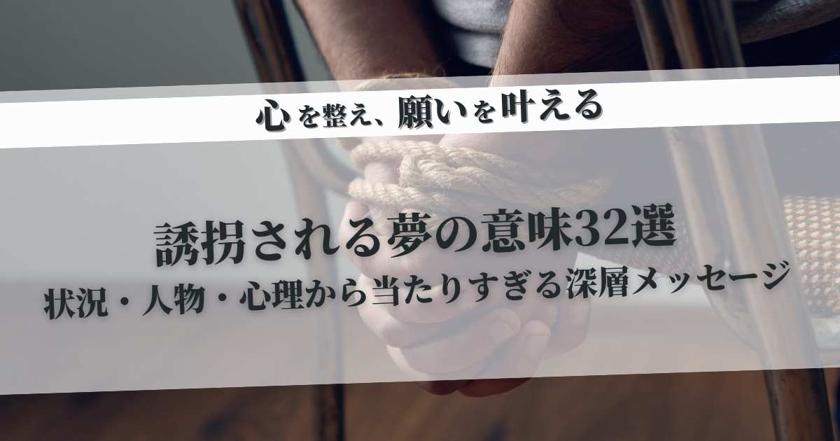 誘拐される夢の意味32選|状況・人物・心理から当たりすぎる深層メッセージ