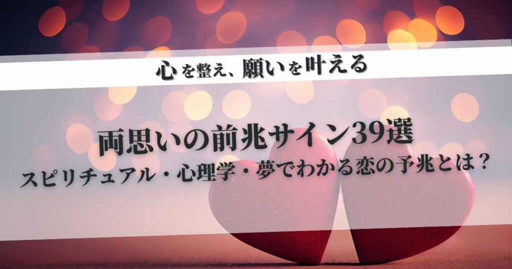 両思いの前兆サイン39選｜スピリチュアル・心理学・夢でわかる恋の予兆とは？