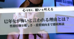 巳年女が怖いと言われる理由とは？性格特徴と優しさ・恋愛傾向まで徹底解説