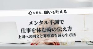 メンタル不調で仕事を休む時の伝え方｜上司への例文と罪悪感を減らす方法