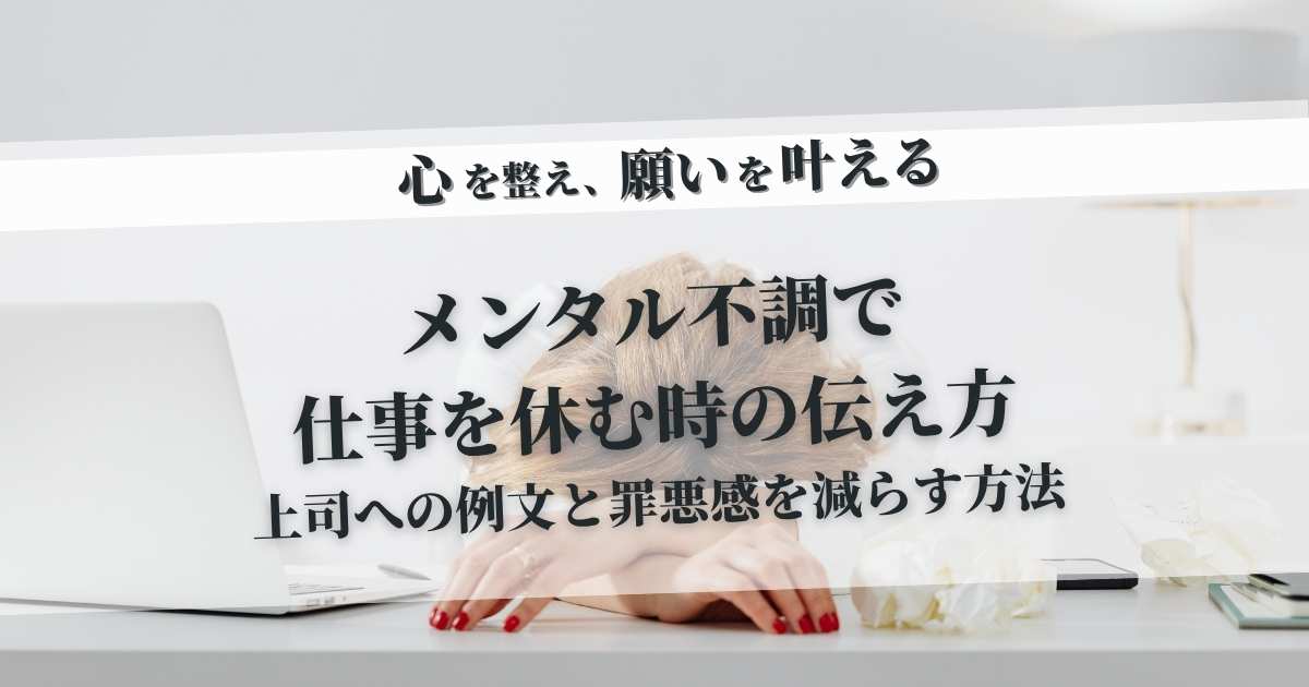 メンタル不調で仕事を休む時の伝え方｜上司への例文と罪悪感を減らす方法