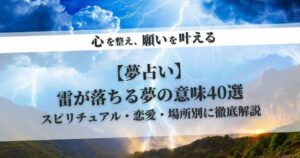 【夢占い】雷が落ちる夢の意味40選｜スピリチュアル・恋愛・場所別に徹底解説