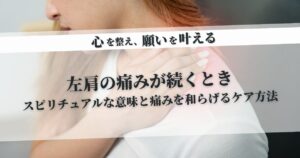 左肩の痛みが続くときのスピリチュアルな意味と痛みを和らげるケア方法