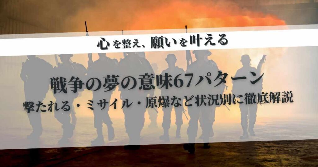 戦争の夢の意味67パターン｜撃たれる・ミサイル・原爆など状況別に徹底解説