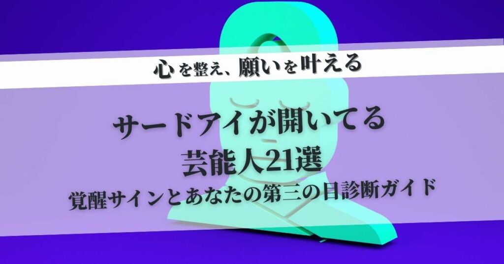 サードアイが開いてる芸能人21選｜覚醒サインとあなたの第三の目診断ガイド