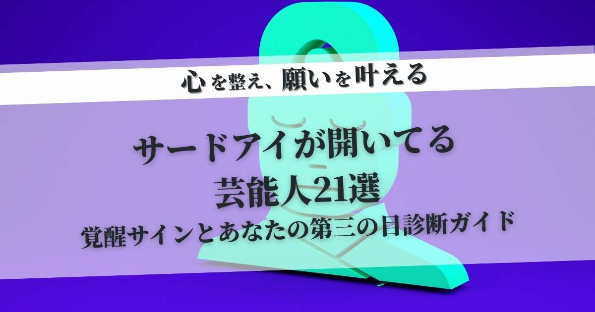 サードアイが開いてる芸能人21選|覚醒サインとあなたの第三の目診断ガイド