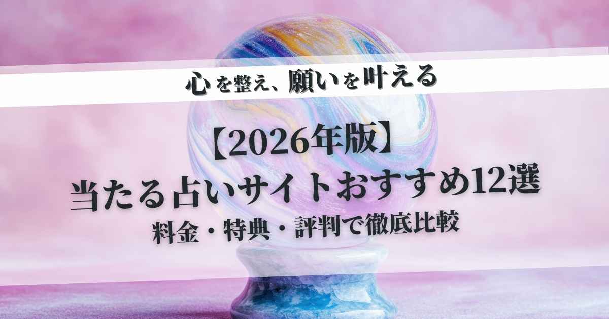 【2026年版】当たる占いサイトおすすめ12選|料金・特典・評判で徹底比較