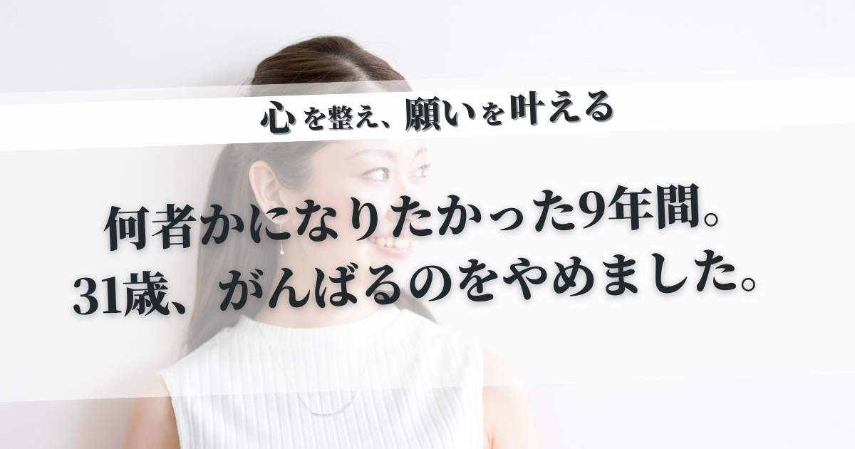 「何者か」になりたくて駆け抜けた9年間。31歳シングルマザーの私が、スキル武装を脱ぎ捨てて「がんばるのをやめる」まで